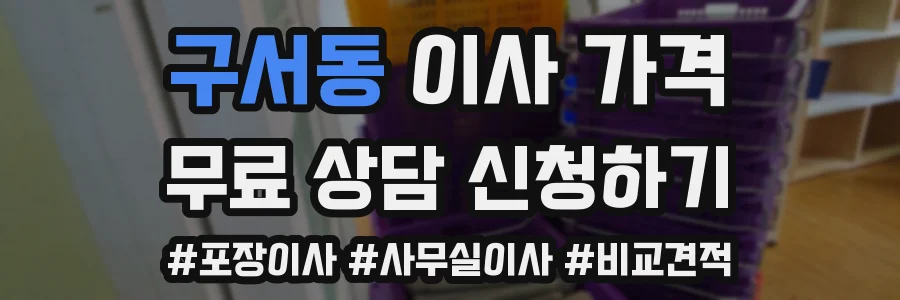 구서동 이사 가격