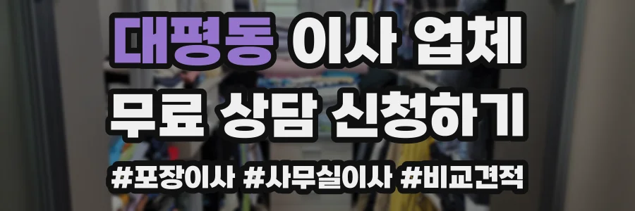 대평동 이사 업체
