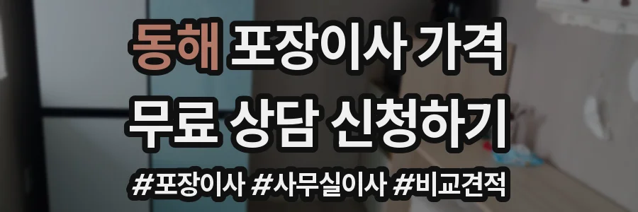 동해 포장이사 가격