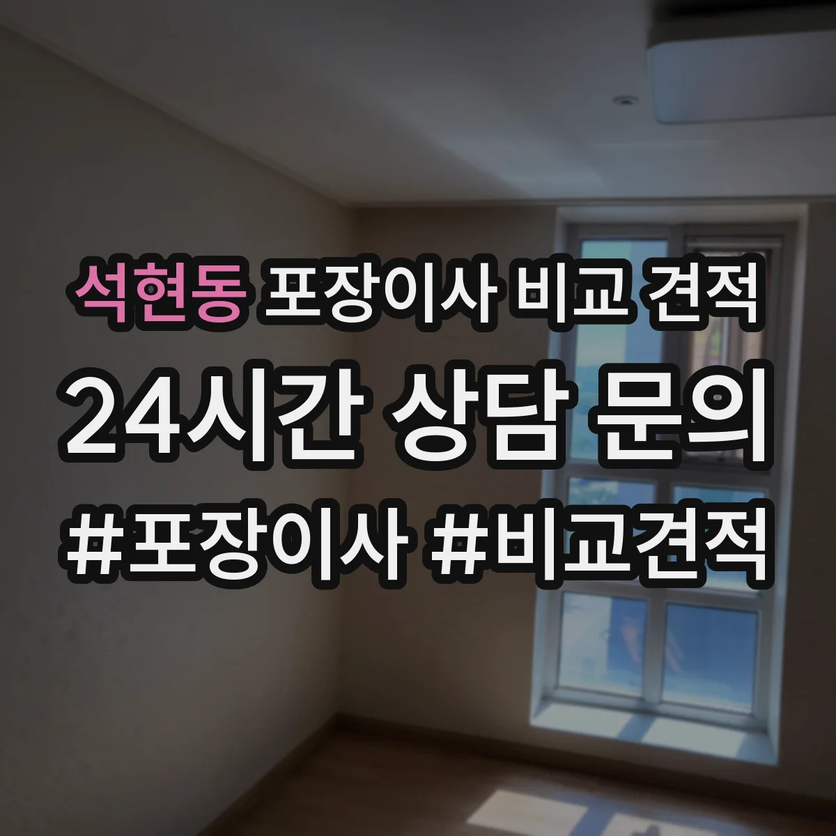 석현동 포장이사 비교 견적