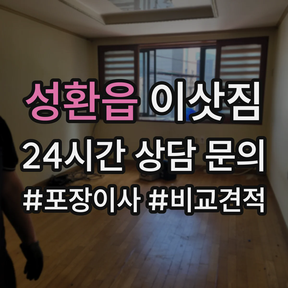 성환읍 이삿짐