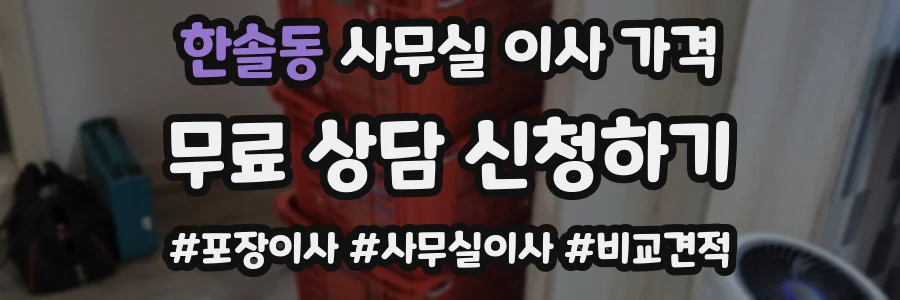 한솔동 사무실 이사 가격