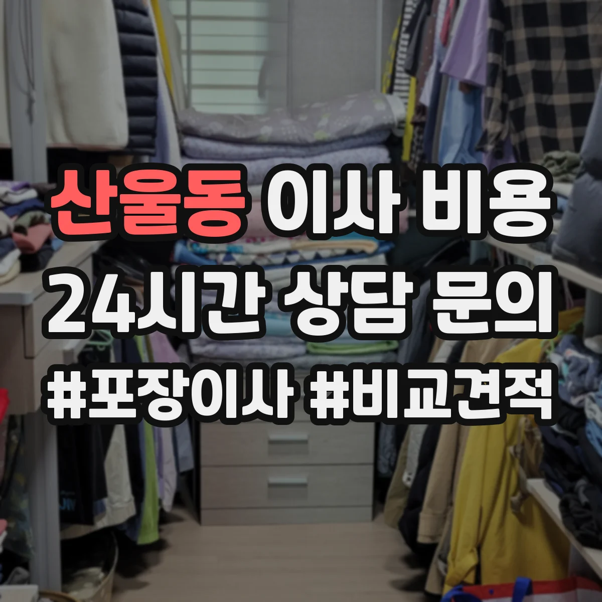 산울동 이사 비용