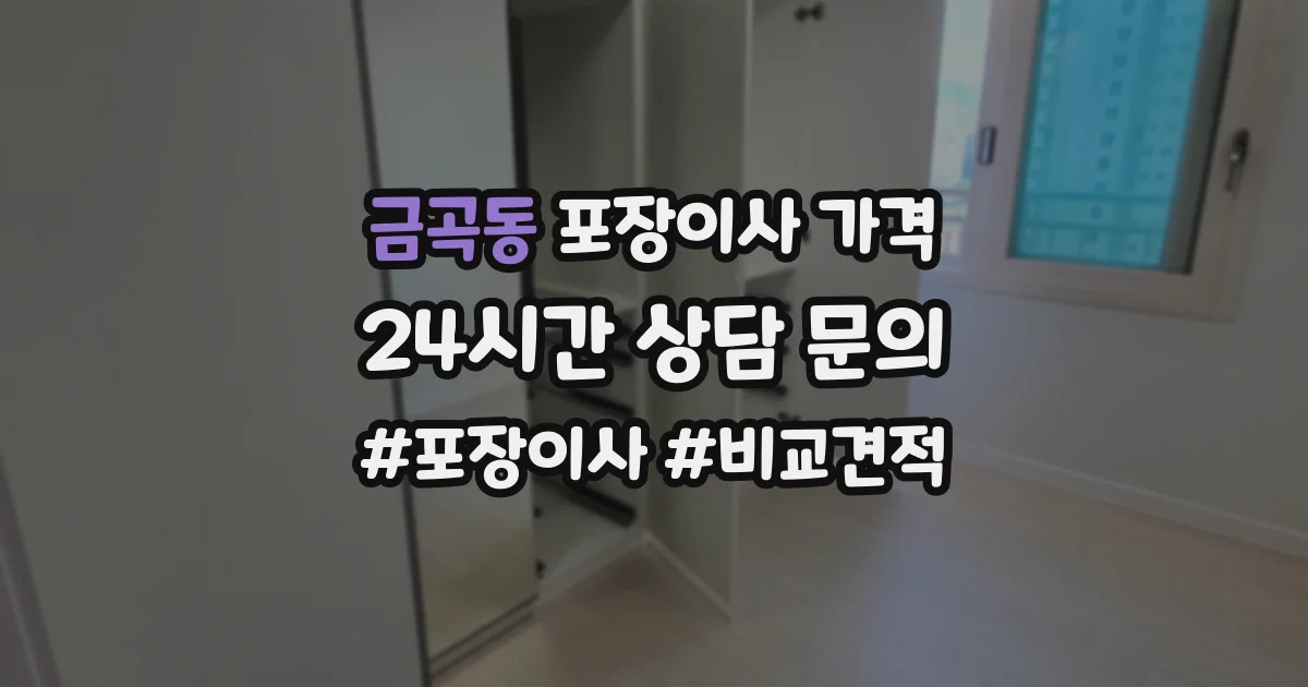 금곡동 포장이사 가격