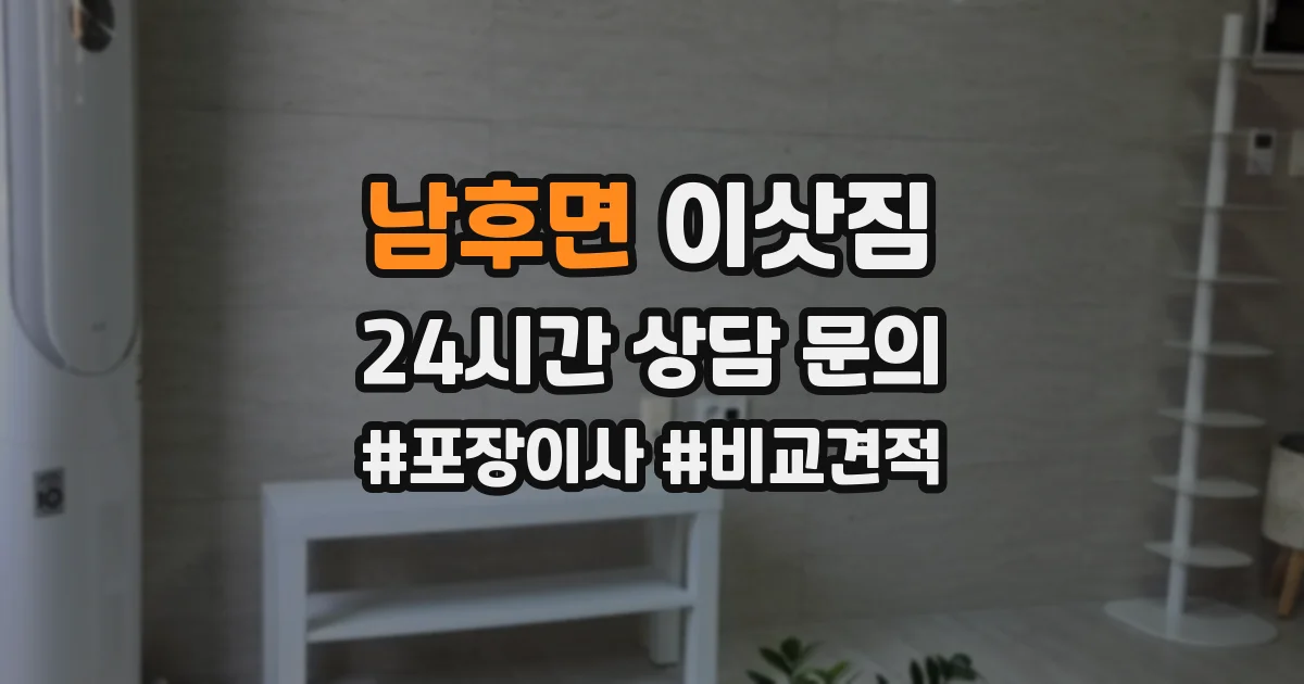 남후면 이삿짐