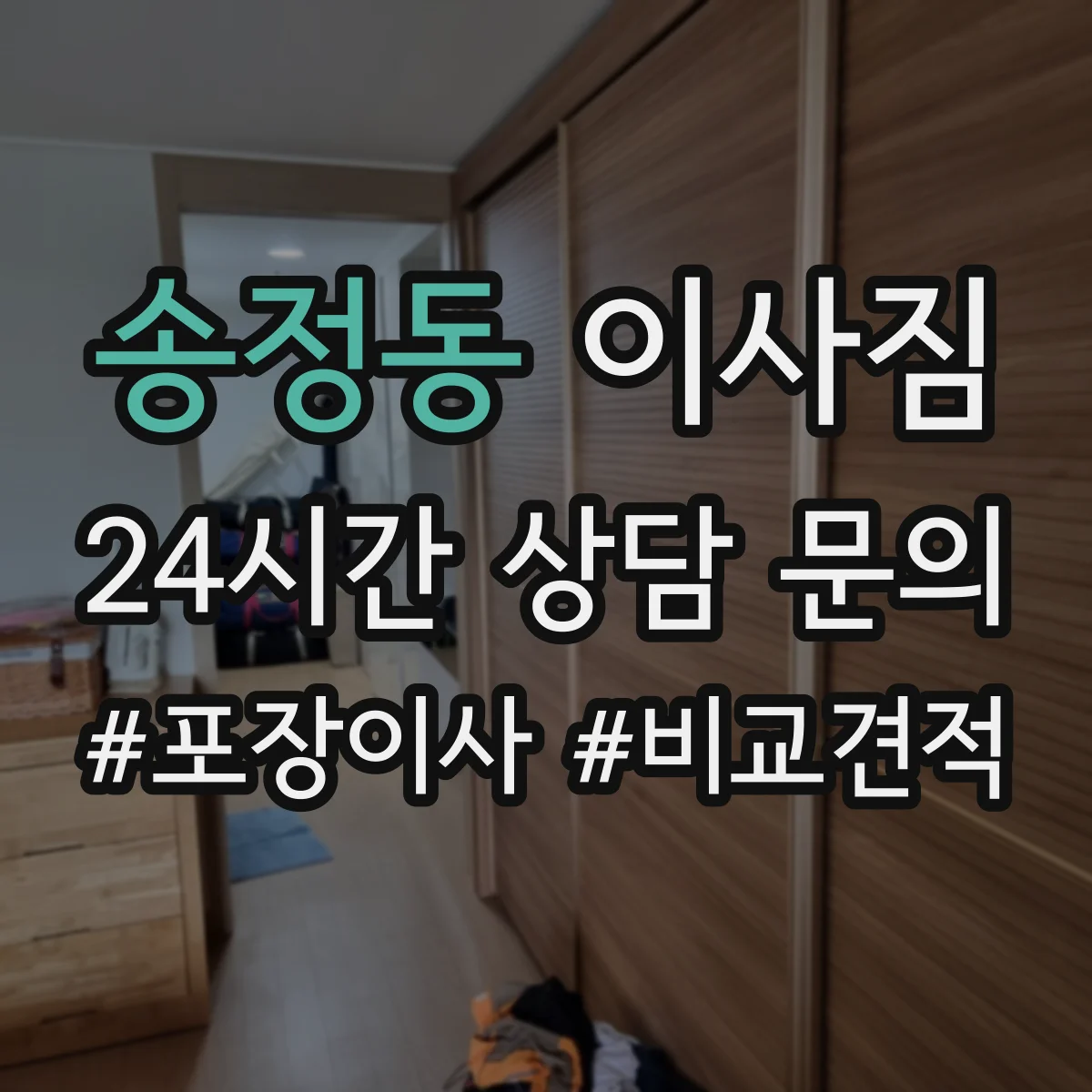 송정동 이사짐