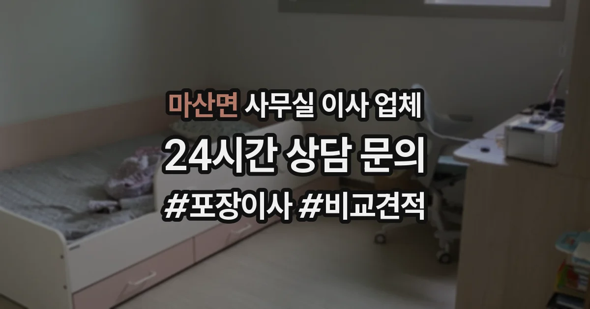 마산면 사무실 이사 업체