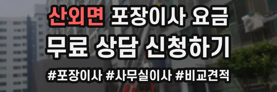 산외면 포장이사 요금