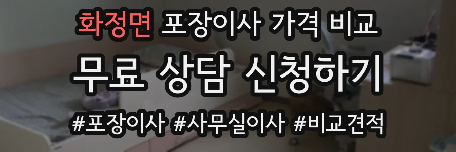 화정면 포장이사 가격 비교