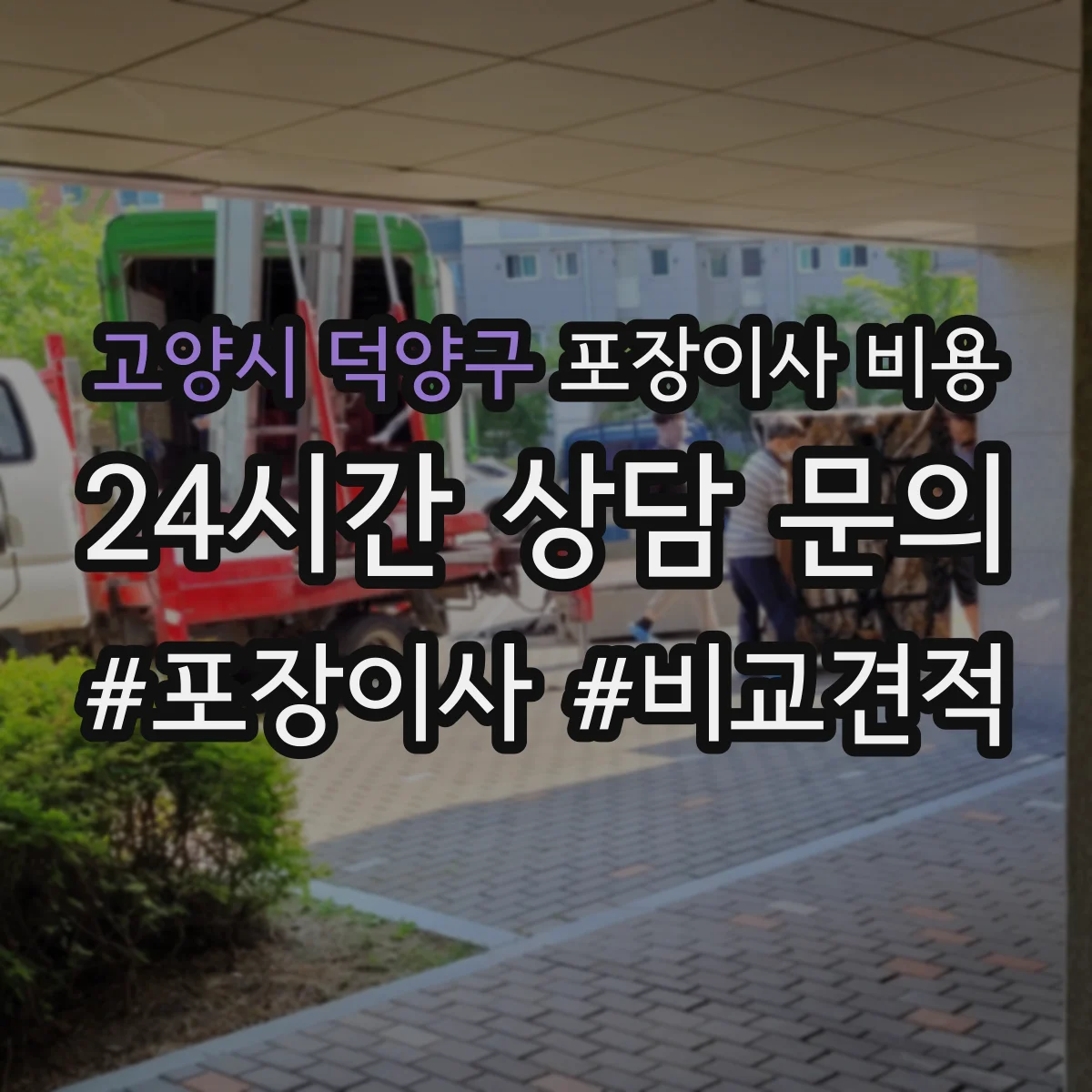 고양시 덕양구 포장이사 비용