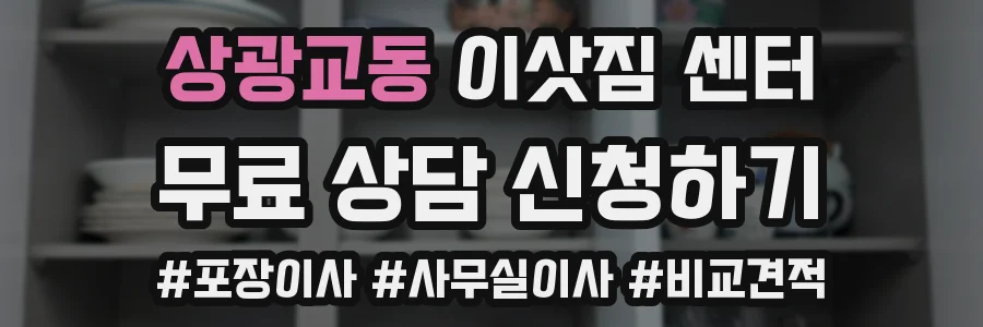 상광교동 이삿짐 센터
