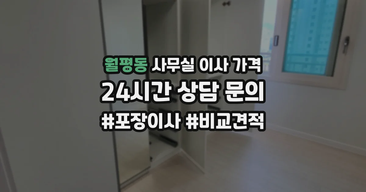 월평동 사무실 이사 가격