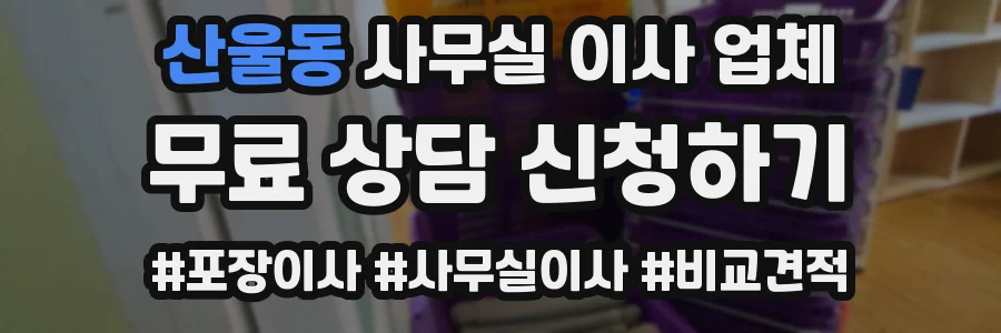 산울동 사무실 이사 업체