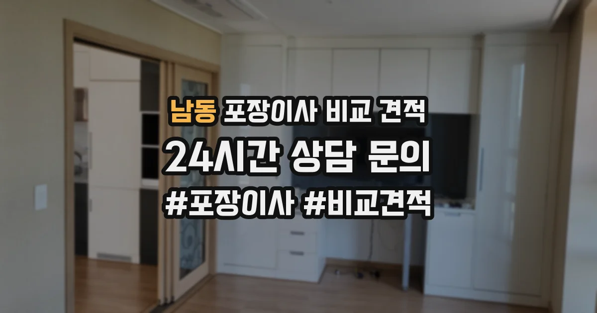 남동 포장이사 비교 견적
