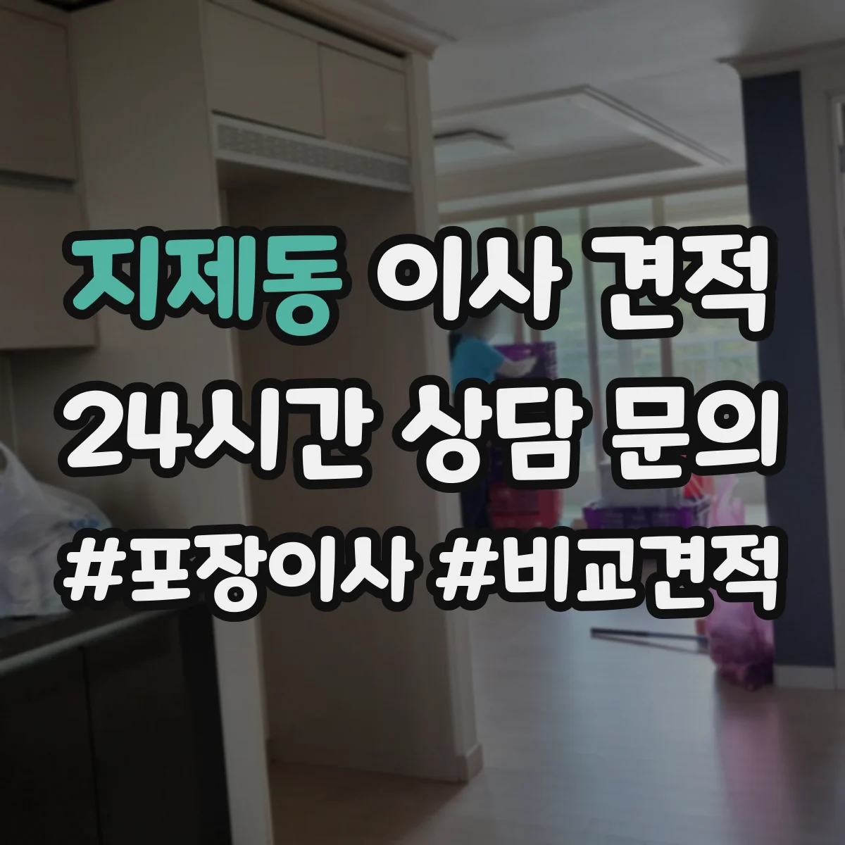 지제동 이사 견적