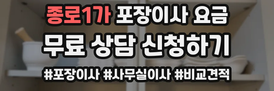 종로1가 포장이사 요금