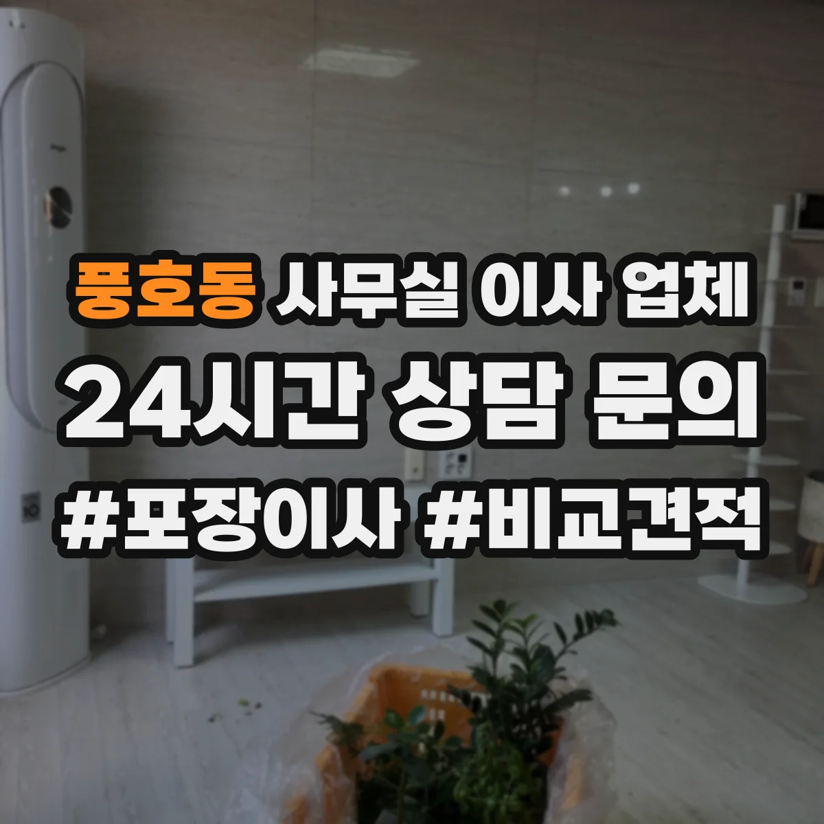 풍호동 사무실 이사 업체