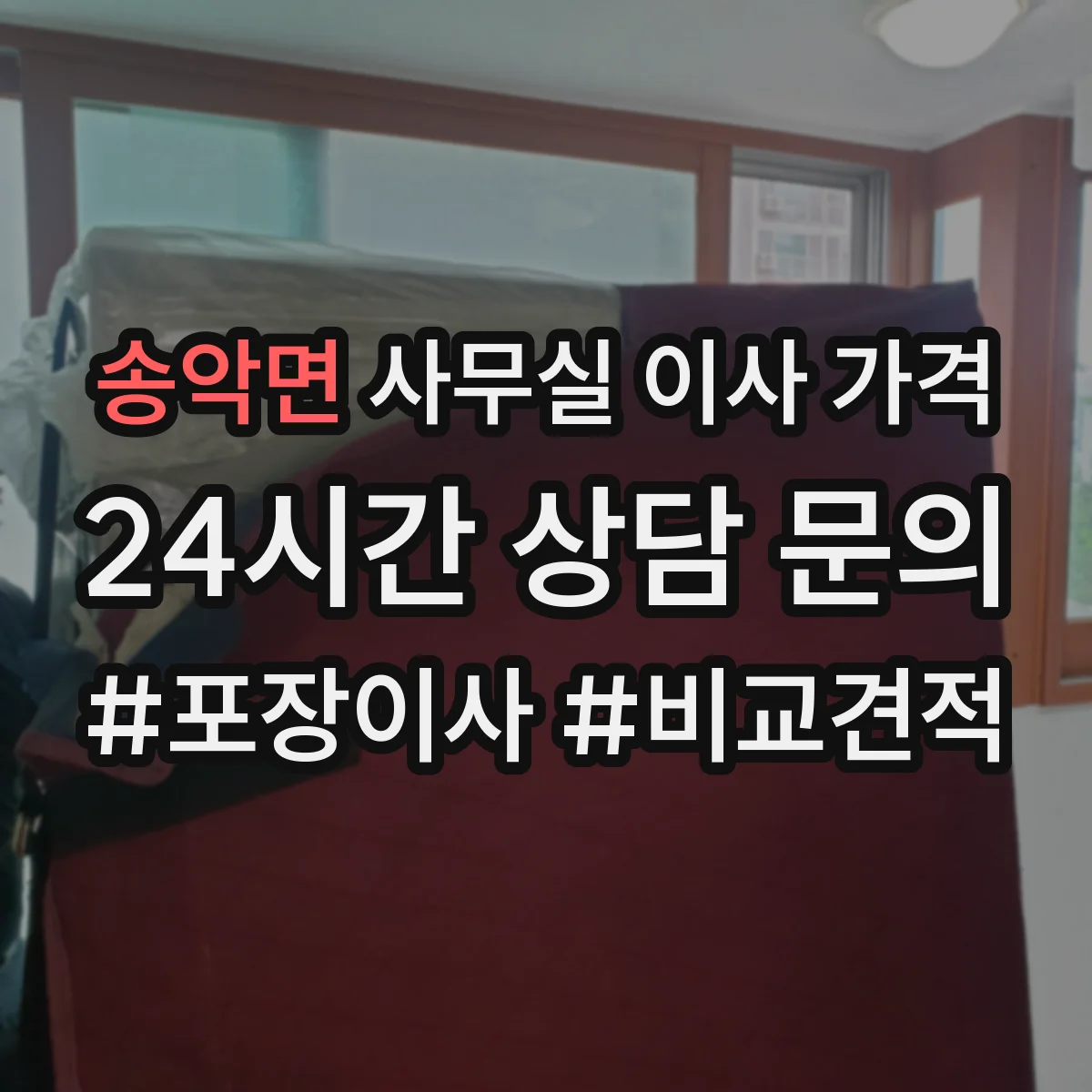 송악면 사무실 이사 가격