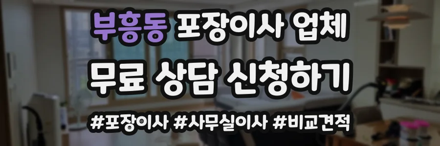 부흥동 포장이사 업체