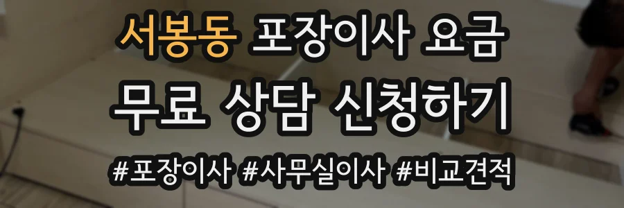 서봉동 포장이사 요금