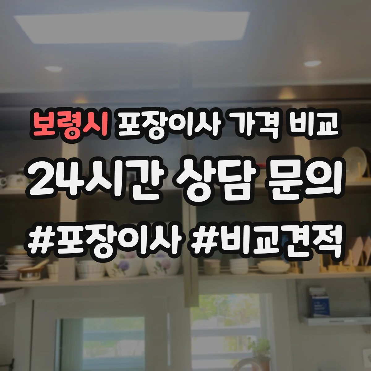 보령시 포장이사 가격 비교