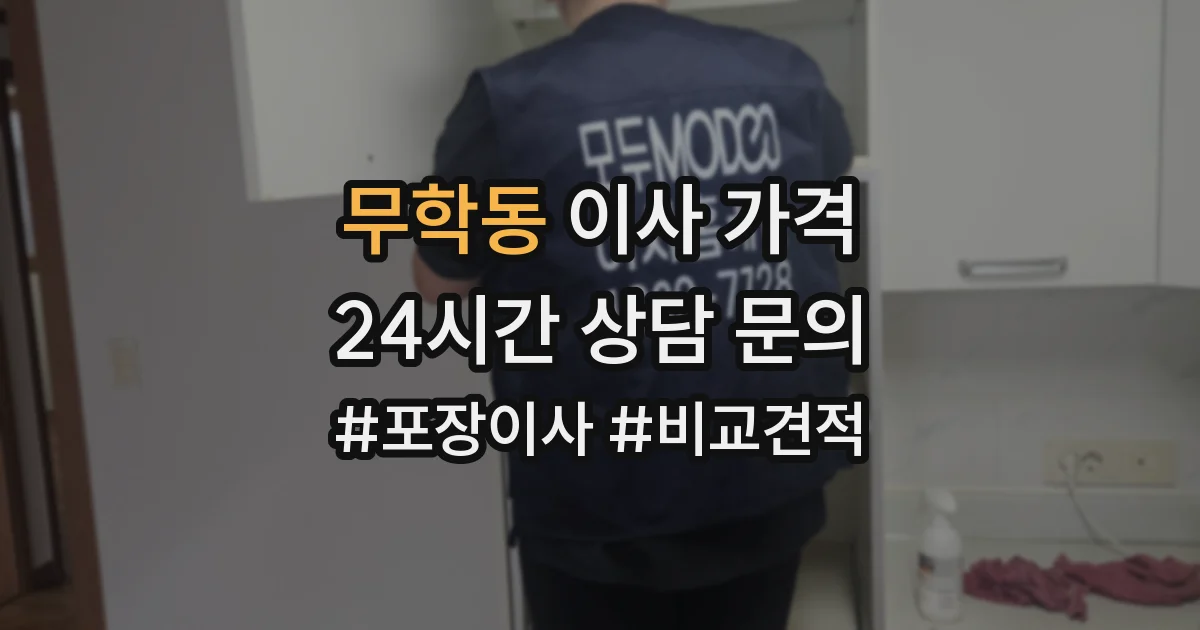 무학동 이사 가격