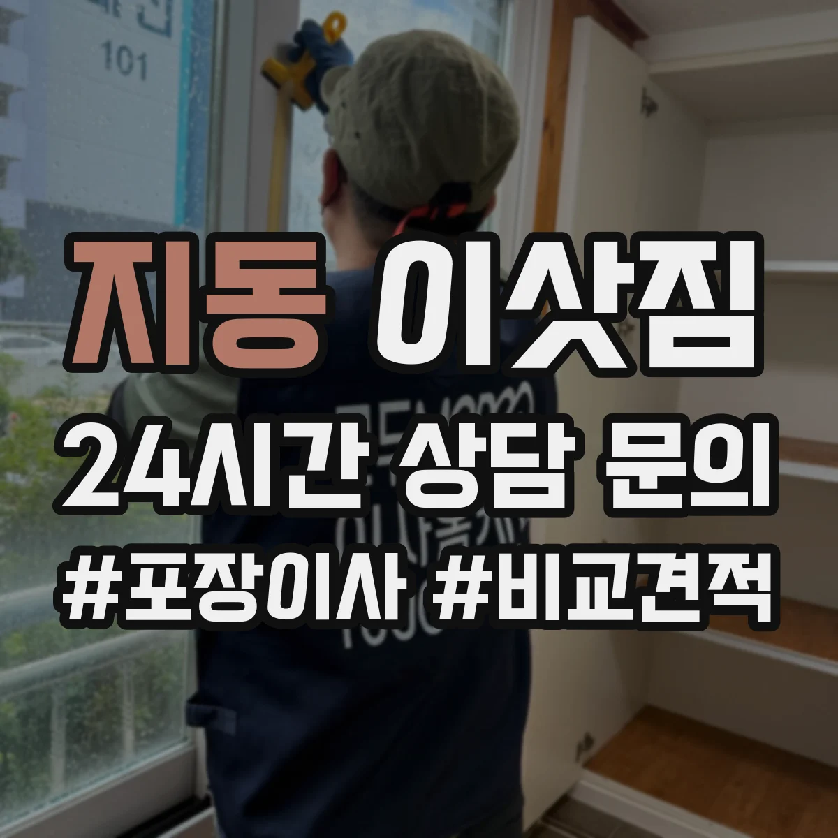 지동 이삿짐