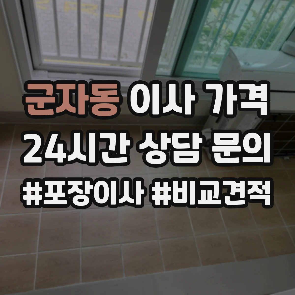 군자동 이사 가격