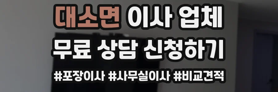 대소면 이사 업체