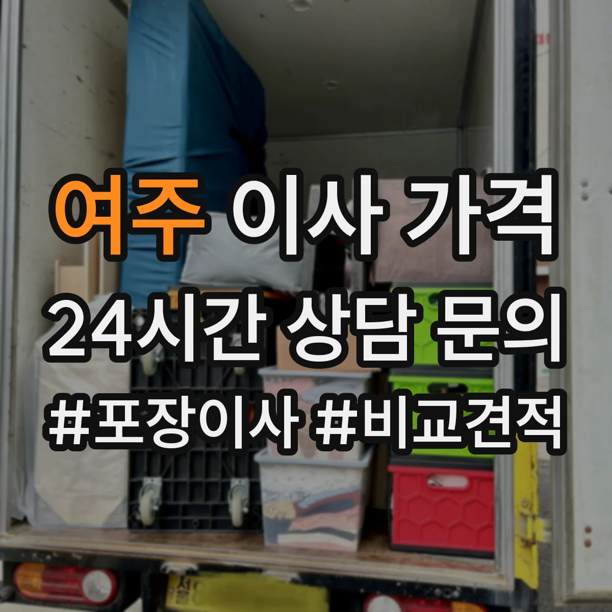 여주 이사 가격