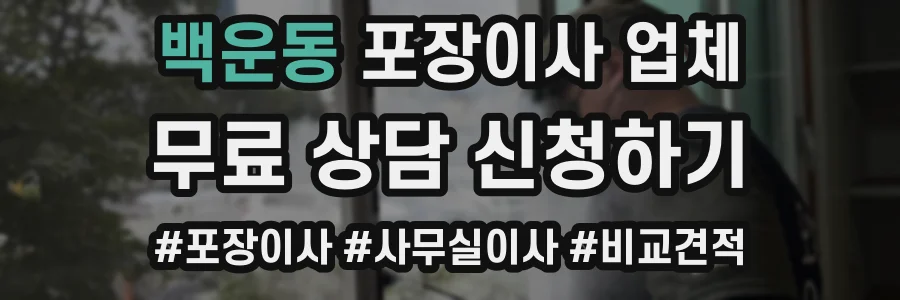 백운동 포장이사 업체