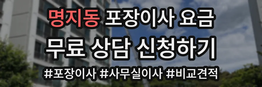 명지동 포장이사 요금