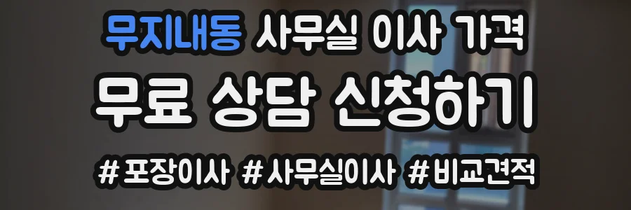 무지내동 사무실 이사 가격