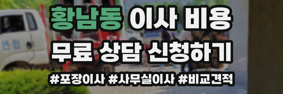 황남동 이사 비용
