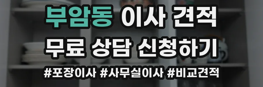 부암동 이사 견적