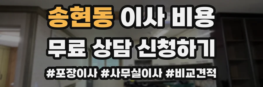 송현동 이사 비용