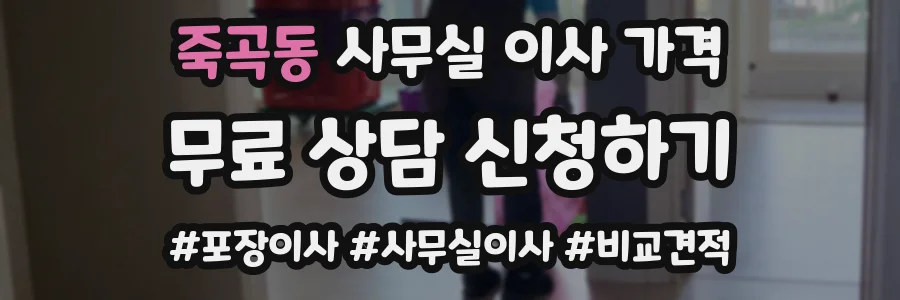 죽곡동 사무실 이사 가격
