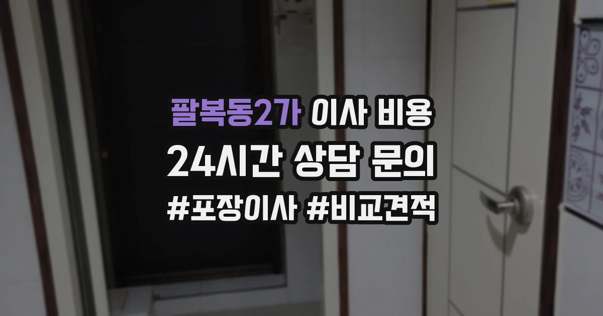 팔복동2가 이사 비용