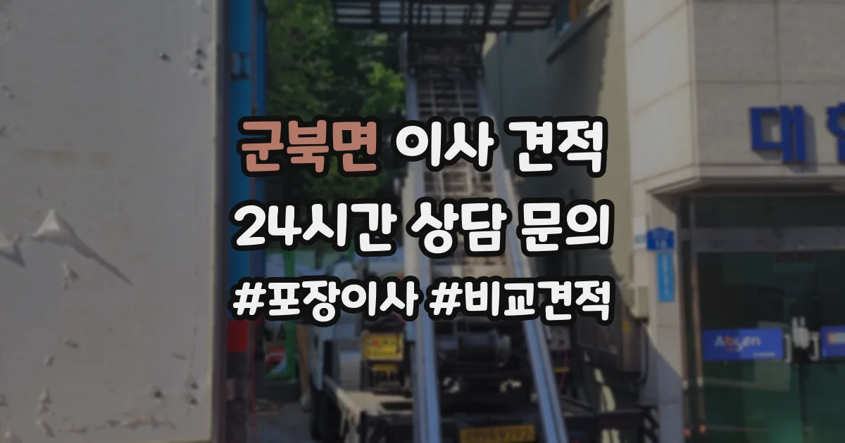 군북면 이사 견적