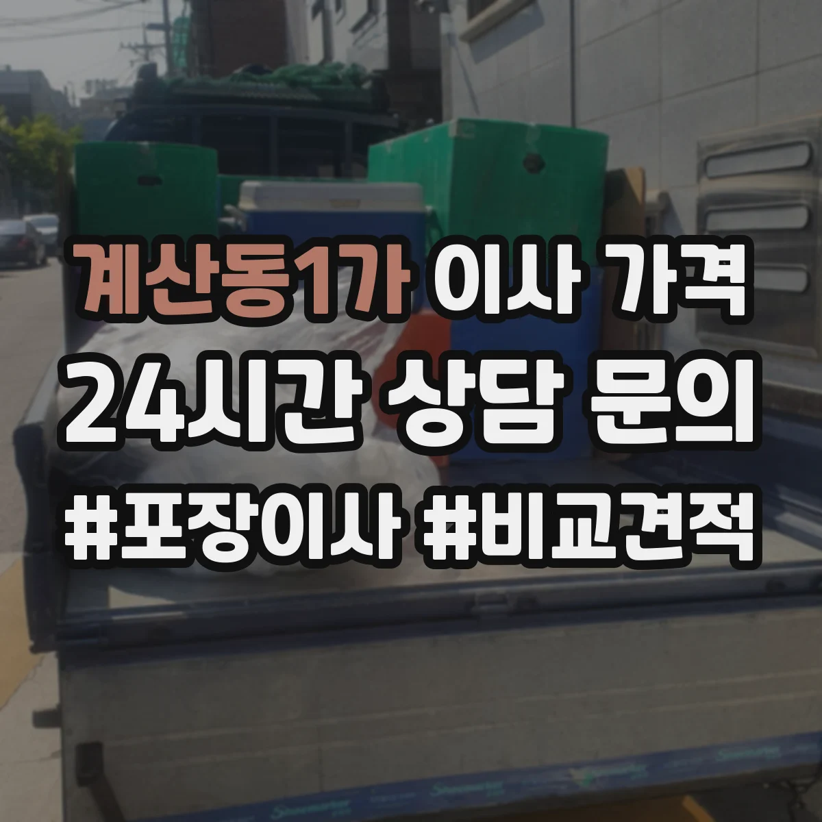 계산동1가 이사 가격