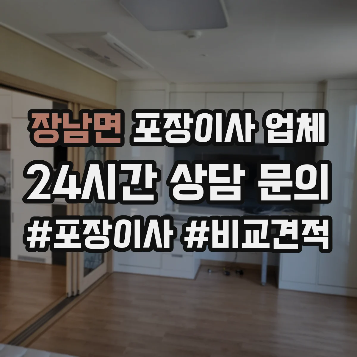 장남면 포장이사 업체