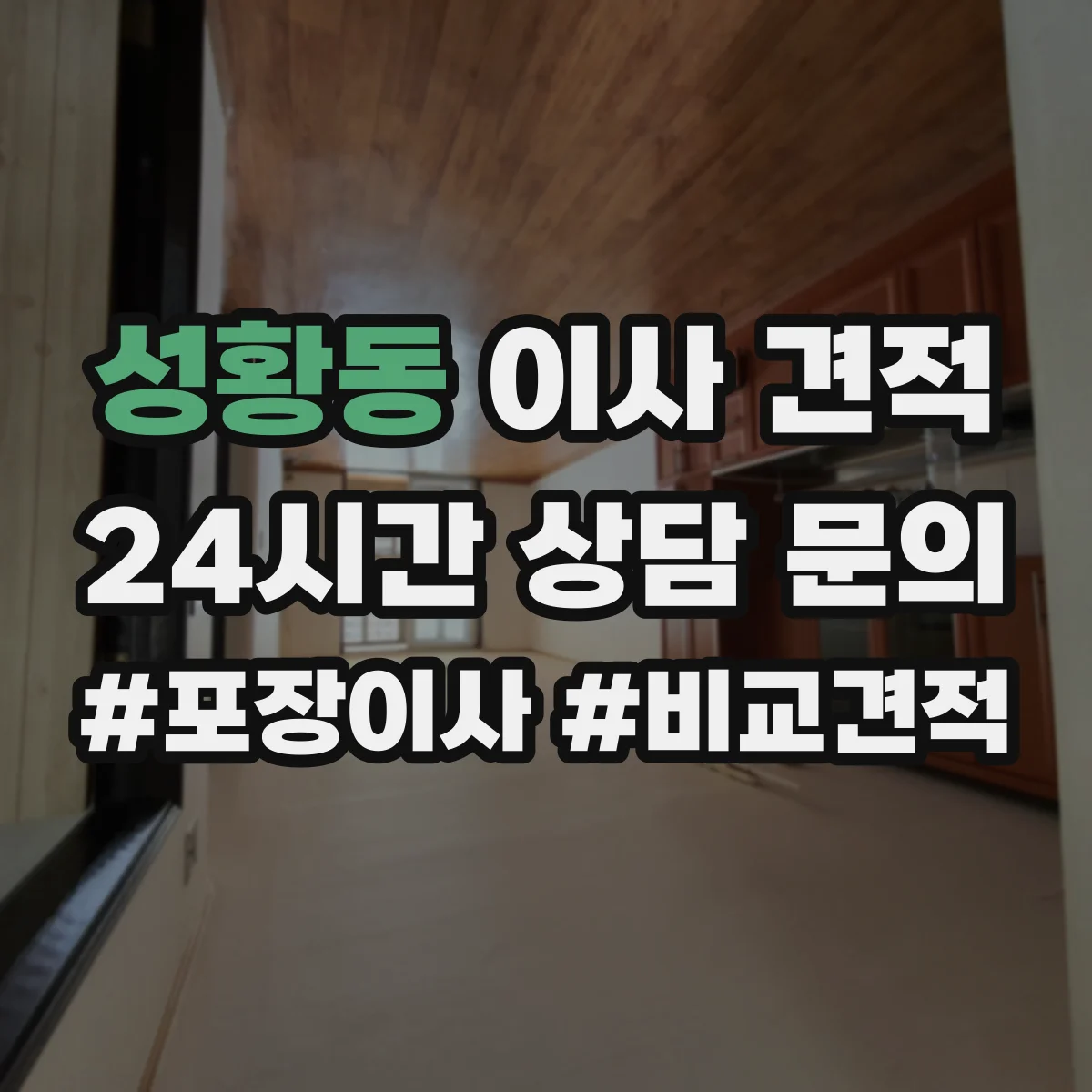 성황동 이사 견적