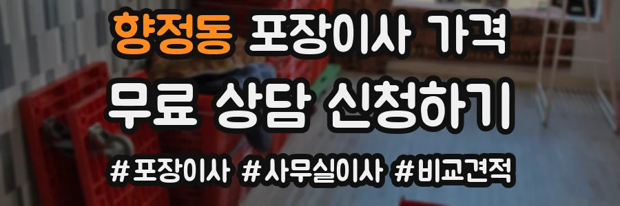 향정동 포장이사 가격