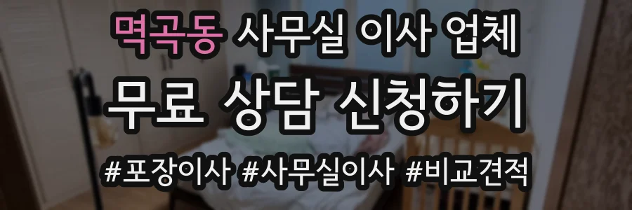 멱곡동 사무실 이사 업체