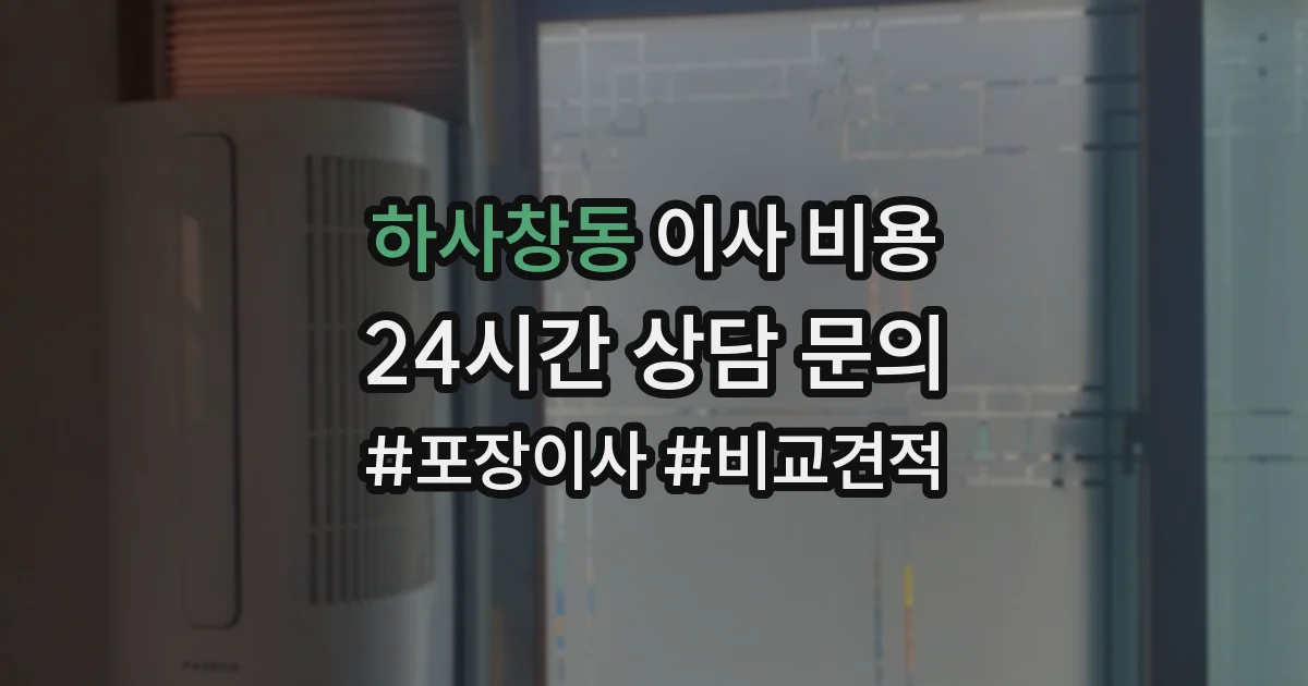하사창동 이사 비용
