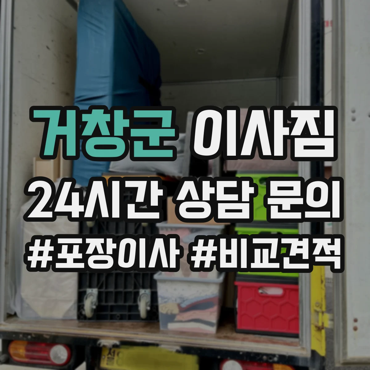 거창군 이사짐