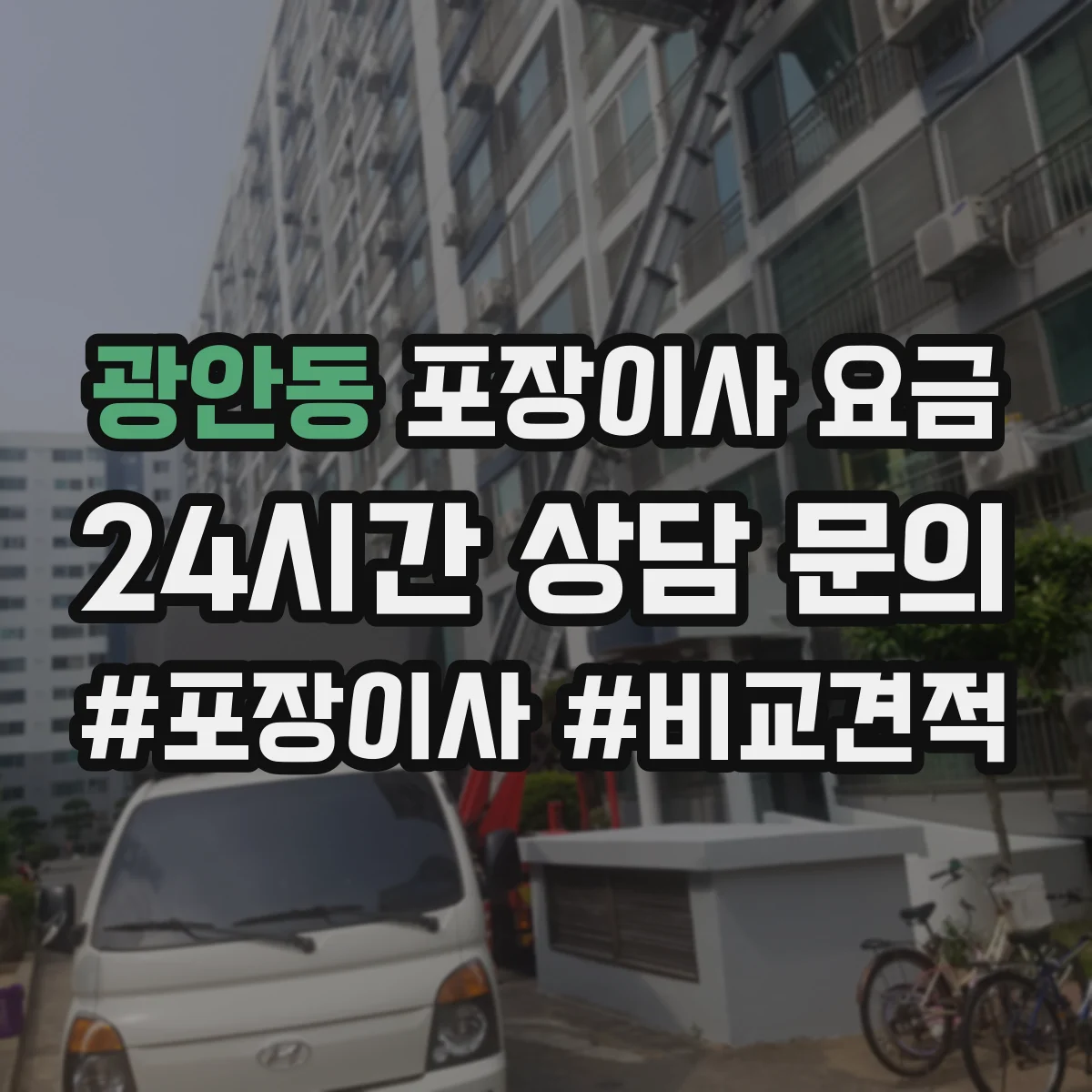 광안동 포장이사 요금