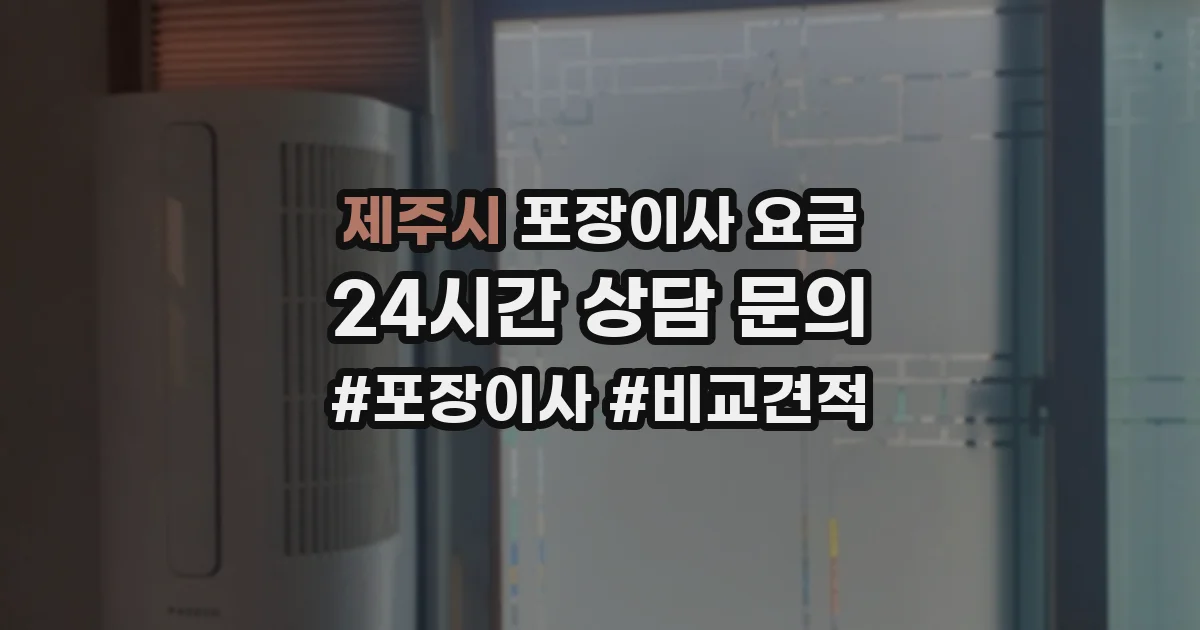 제주시 포장이사 요금
