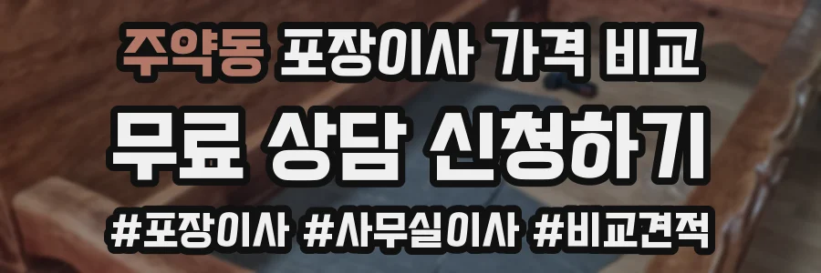 주약동 포장이사 가격 비교