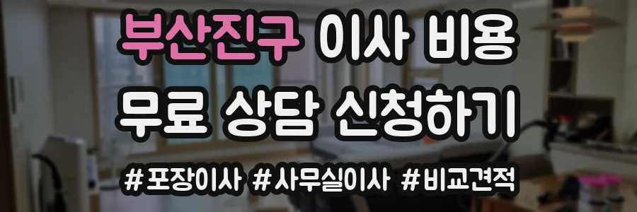 부산진구 이사 비용